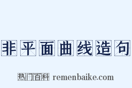 非平面曲线造句是什么意思的图片